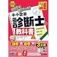 みんなが欲しかった! 中小企業診断士の教科書（下） 2025年度 [経済学